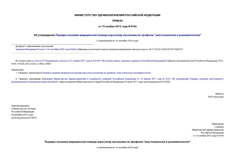 Приказ 919н Об утверждении Порядка оказания медицинской помощи взрослому населению по профилю 