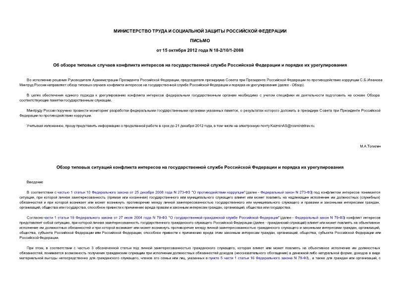 Письмо 18-2/10/1-2088 Об обзоре типовых случаев конфликта интересов на государственной службе Российской Федерации и порядке их урегулирования