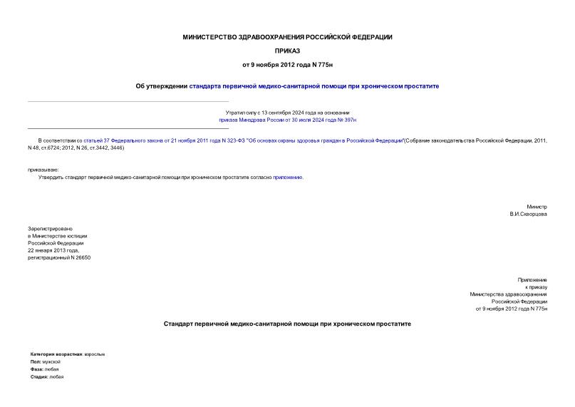 Приказ 775н Об утверждении стандарта первичной медико-санитарной помощи при хроническом простатите