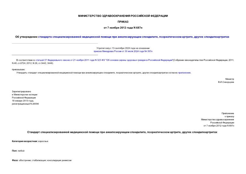 Приказ 687н Об утверждении стандарта специализированной медицинской помощи при анкилозирующем спондилите, псориатическом артрите, других спондилоартритах