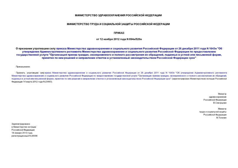 Приказ 894н/520н О признании утратившим силу приказа Министерства здравоохранения и социального развития Российской Федерации от 26 декабря 2011 года N 1643н 