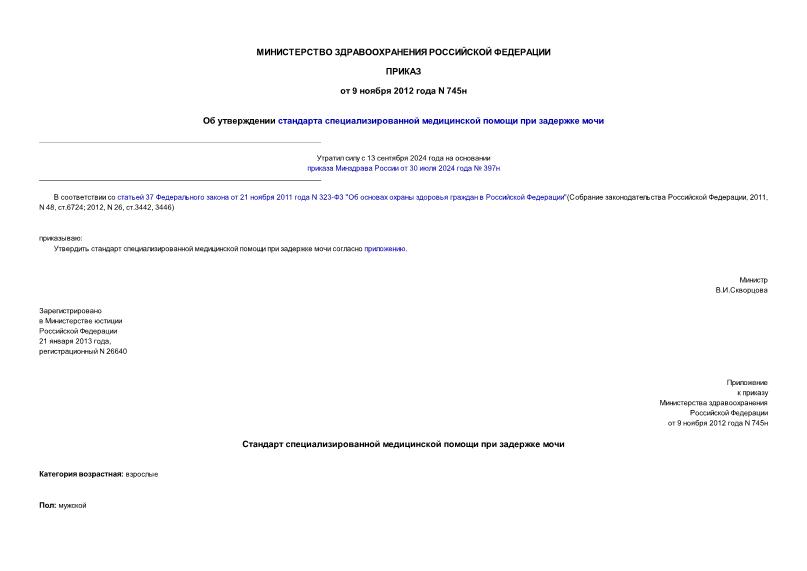 Приказ 745н Об утверждении стандарта специализированной медицинской помощи при задержке мочи