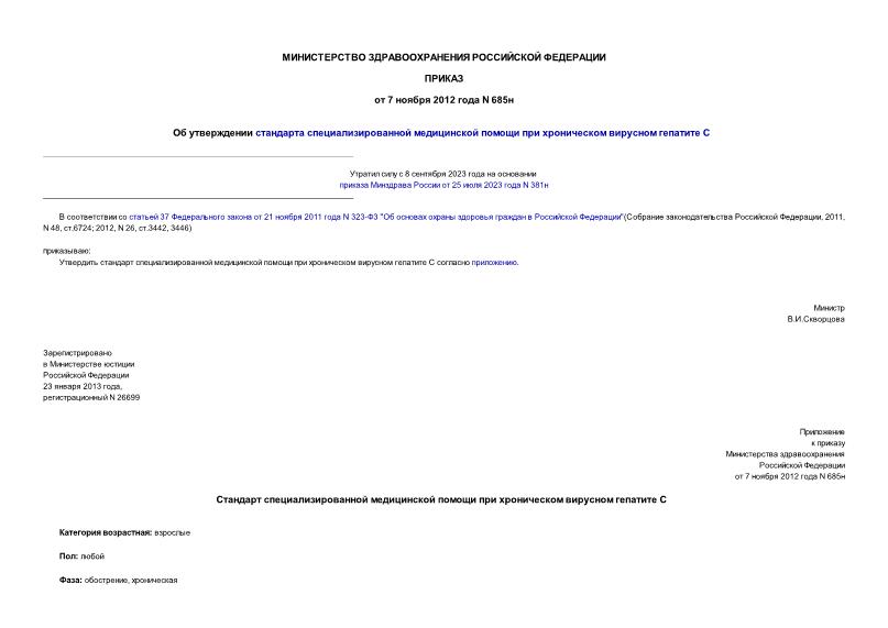 Приказ 685н Об утверждении стандарта специализированной медицинской помощи при хроническом вирусном гепатите С