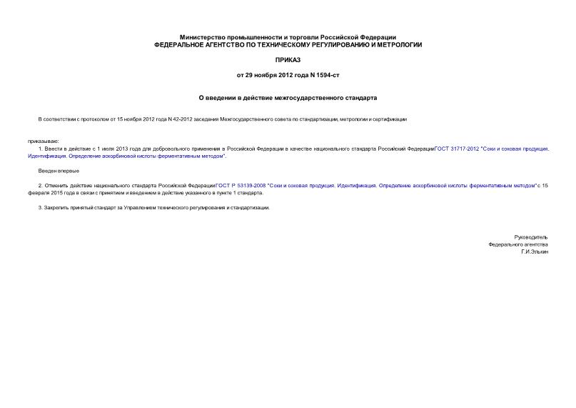 Приказ 1594-ст О введении в действие межгосударственного стандарта