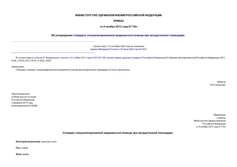 Приказ 710н Об утверждении стандарта специализированной медицинской помощи при желудочковой тахикардии