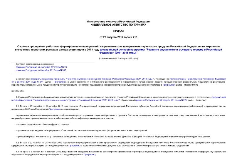 Приказ 219 О сроках проведения работы по формированию мероприятий, направленных на продвижение туристского продукта Российской Федерации на мировом и внутреннем туристских рынках в рамках реализации в 2013 году федеральной целевой программы 