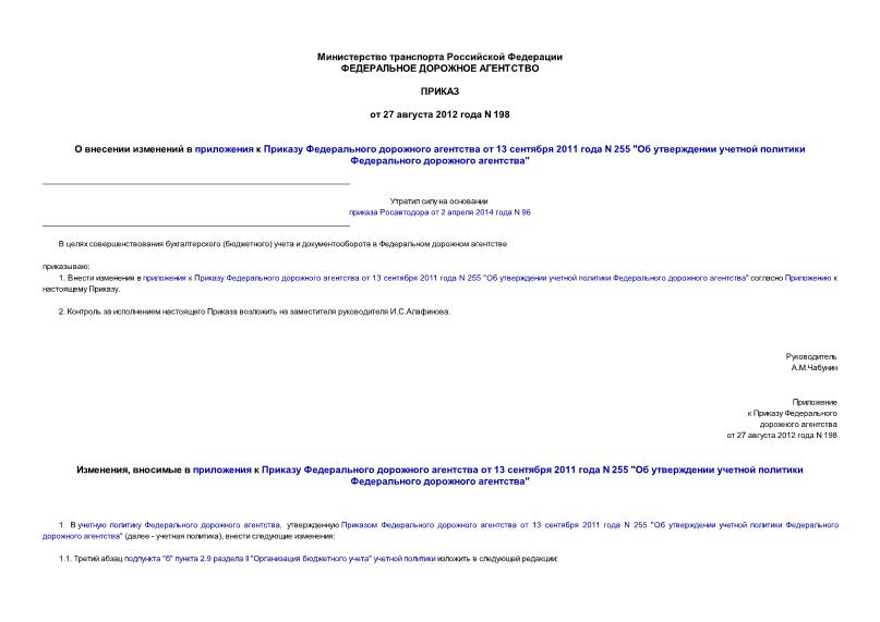Приказ 198 О внесении изменений в приложения к Приказу Федерального дорожного агентства от 13 сентября 2011 года N 255 