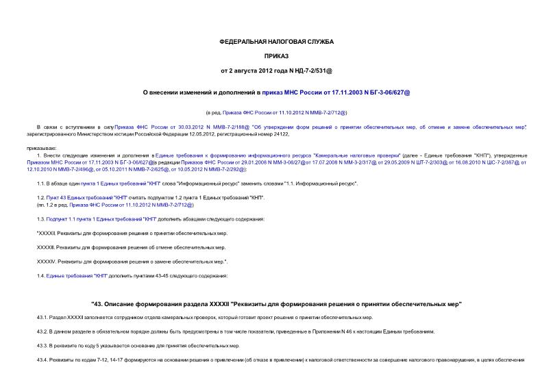 Приказ НД-7-2/531@ О внесении изменений и дополнений в приказ МНС России от 17.11.2003 N БГ-3-06/627@ (в ред. Приказа ФНС России от 11.10.2012 N ММВ-7-2/712@)