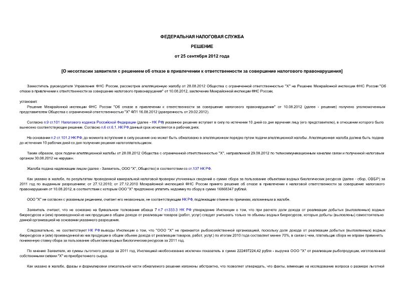   О несогласии заявителя с решением об отказе в привлечении к ответственности за совершение налогового правонарушения