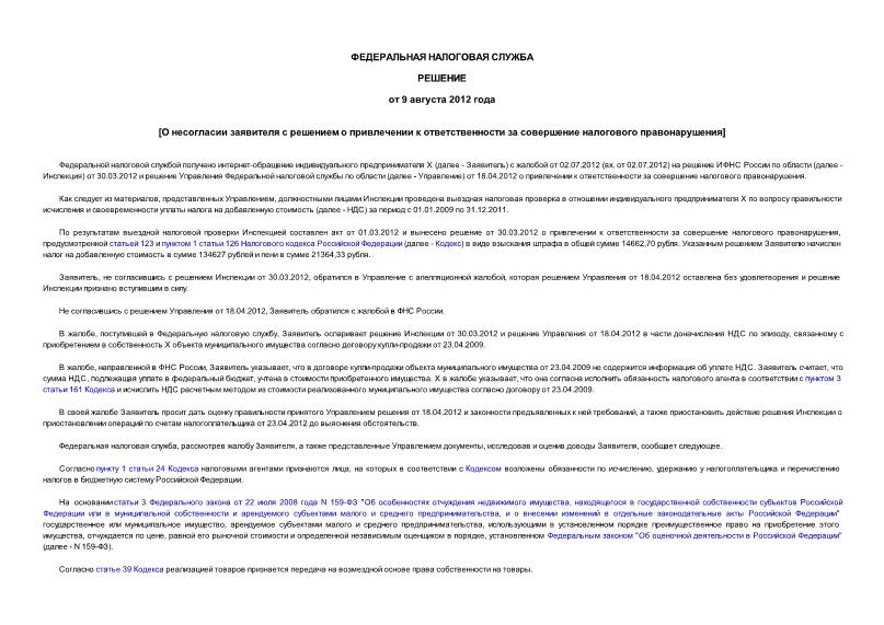   О несогласии заявителя с решением о привлечении к ответственности за совершение налогового правонарушения