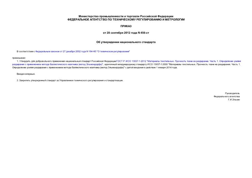 Приказ 456-ст Об утверждении национального стандарта