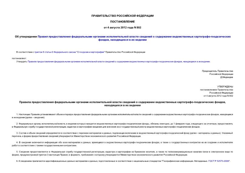 Постановление 802 Об утверждении Правил предоставления федеральными органами исполнительной власти сведений о содержании ведомственных картографо-геодезических фондов, находящихся в их ведении