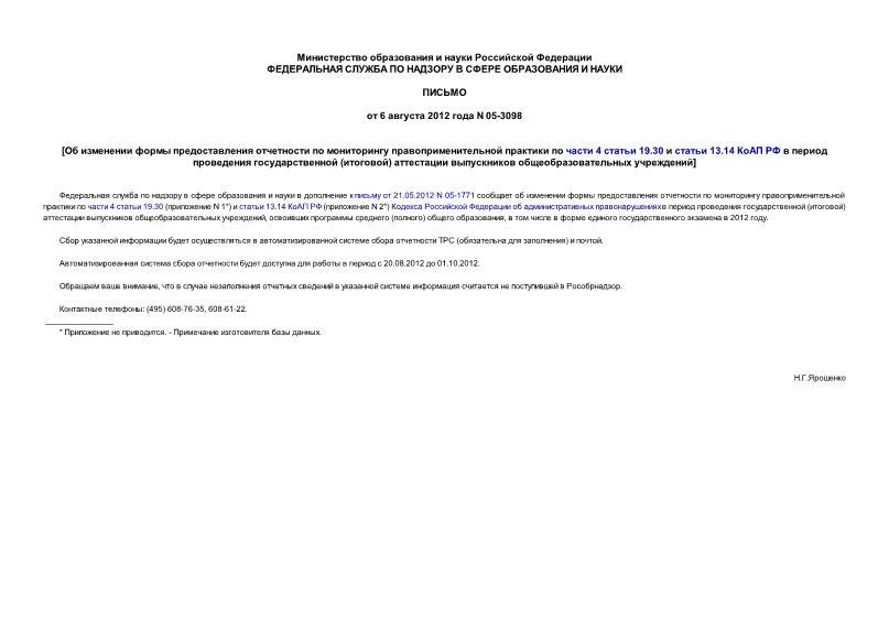 Письмо 05-3098 Об изменении формы предоставления отчетности по мониторингу правоприменительной практики по части 4 статьи 19.30 и статьи 13.14 КоАП РФ в период проведения государственной (итоговой) аттестации выпускников общеобразовательных учреждений