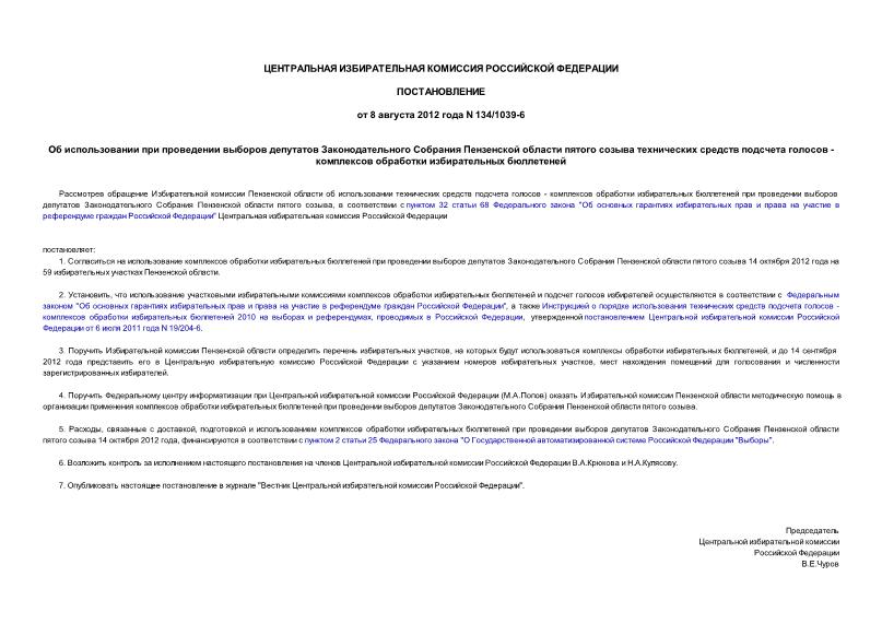 Постановление 134/1039-6 Об использовании при проведении выборов депутатов Законодательного Собрания Пензенской области пятого созыва технических средств подсчета голосов - комплексов обработки избирательных бюллетеней