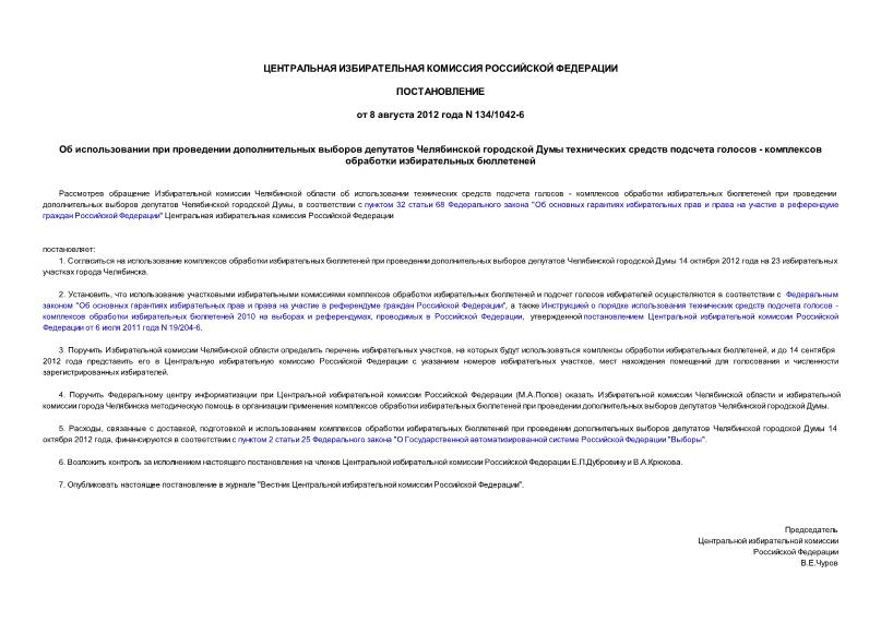 Постановление 134/1042-6 Об использовании при проведении дополнительных выборов депутатов Челябинской городской Думы технических средств подсчета голосов - комплексов обработки избирательных бюллетеней
