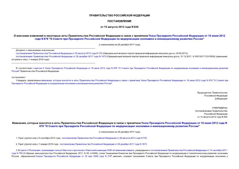 Постановление 826 О внесении изменений в некоторые акты Правительства Российской Федерации в связи с принятием Указа Президента Российской Федерации от 18 июня 2012 года N 878 