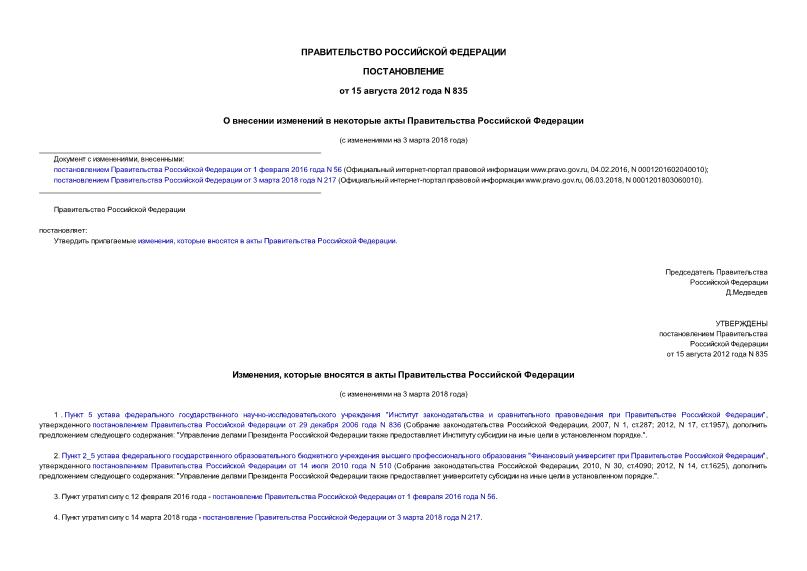 Постановление 835 О внесении изменений в некоторые акты Правительства Российской Федерации