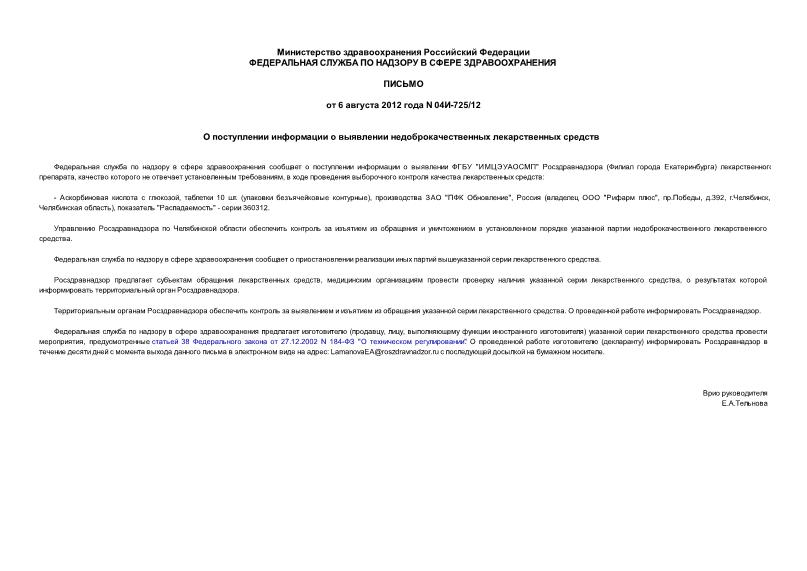 Письмо 04И-725/12 О поступлении информации о выявлении недоброкачественных лекарственных средств