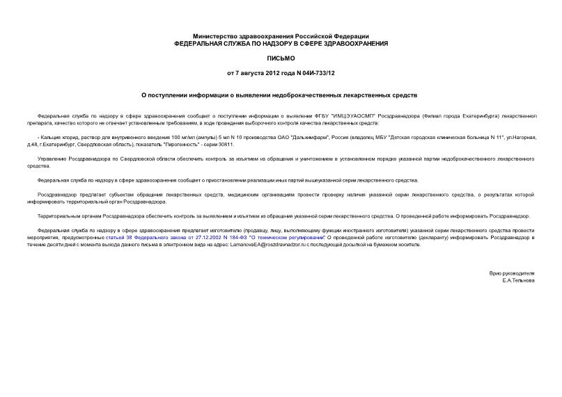 Письмо 04И-733/12 О поступлении информации о выявлении недоброкачественных лекарственных средств