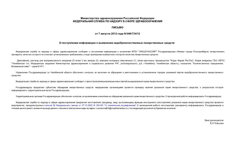 Письмо 04И-734/12 О поступлении информации о выявлении недоброкачественных лекарственных средств