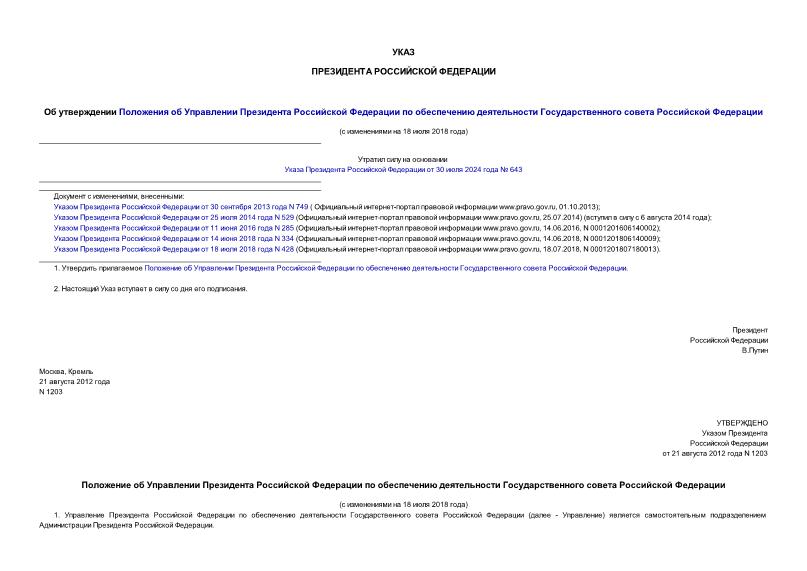 Указ 1203 Об утверждении Положения об Управлении Президента Российской Федерации по обеспечению деятельности Государственного совета Российской Федерации