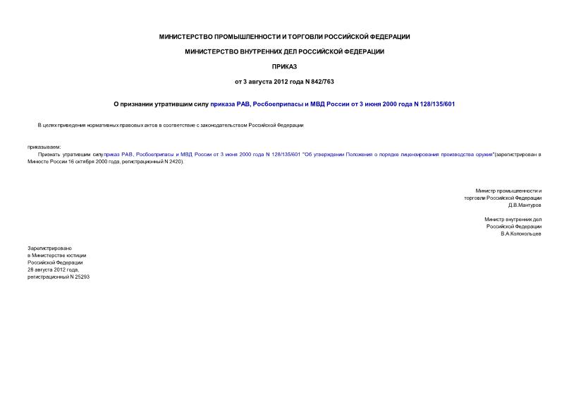 Приказ 842/763 О признании утратившим силу приказа РАВ, Росбоеприпасы и МВД России от 3 июня 2000 года N 128/135/601