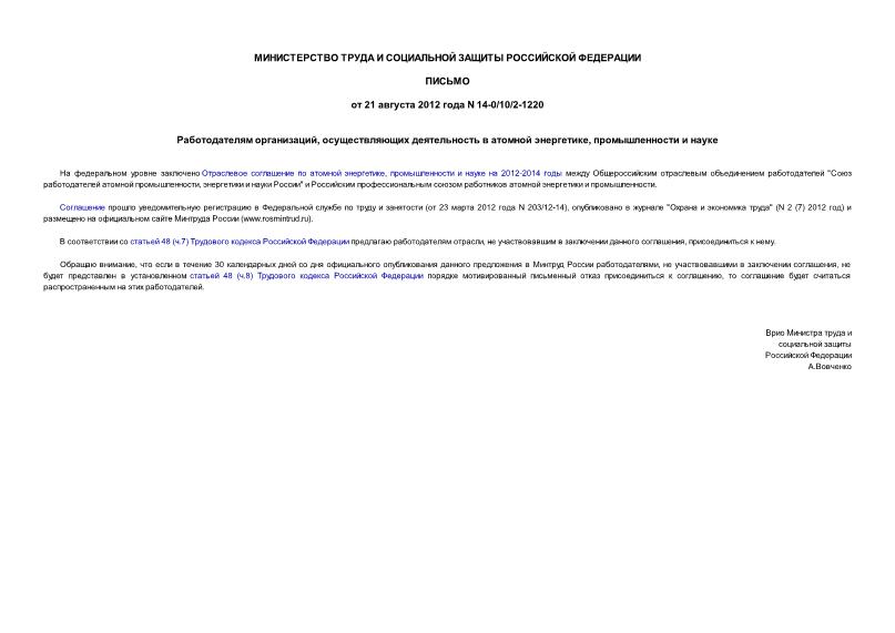 Письмо 14-0/10/2-1220 Работодателям организаций, осуществляющих деятельность в атомной энергетике, промышленности и науке