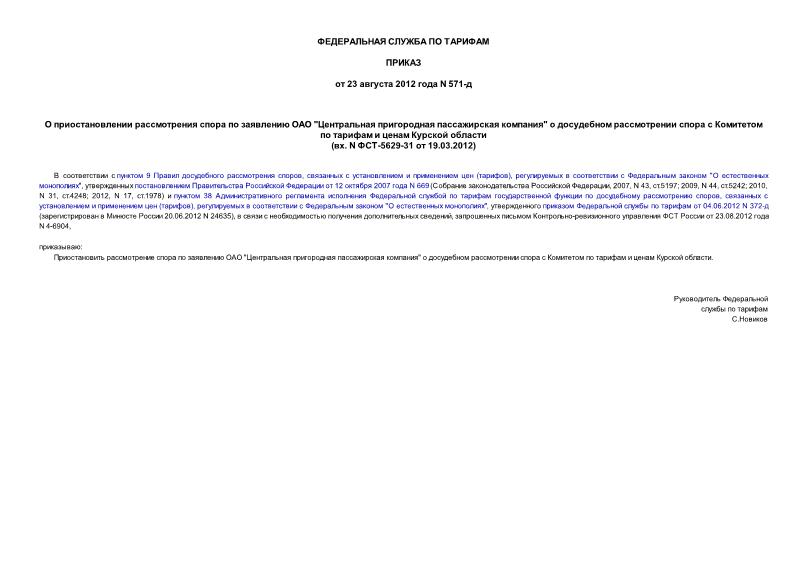 Приказ 571-д О приостановлении рассмотрения спора по заявлению ОАО 
