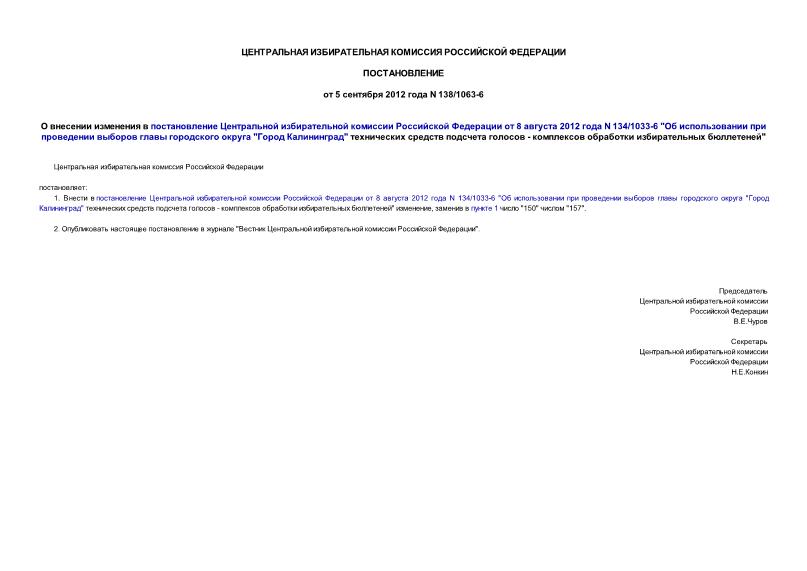 Постановление 138/1063-6 О внесении изменения в постановление Центральной избирательной комиссии Российской Федерации от 8 августа 2012 года N 134/1033-6 