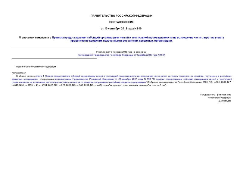 Постановление 910 О внесении изменения в Правила предоставления субсидий организациям легкой и текстильной промышленности на возмещение части затрат на уплату процентов по кредитам, полученным в российских кредитных организациях