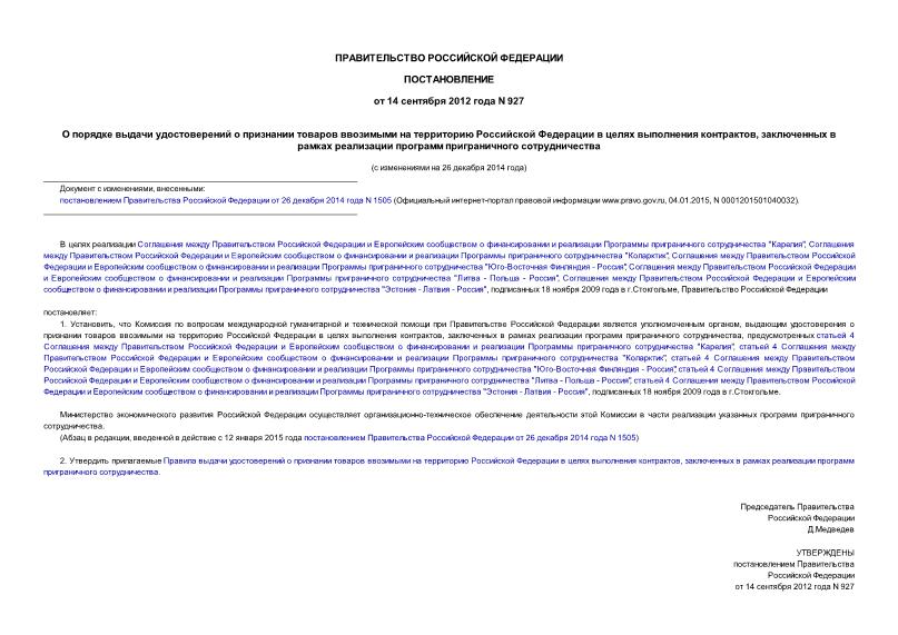 Постановление 927 О порядке выдачи удостоверений о признании товаров ввозимыми на территорию Российской Федерации в целях выполнения контрактов, заключенных в рамках реализации программ приграничного сотрудничества
