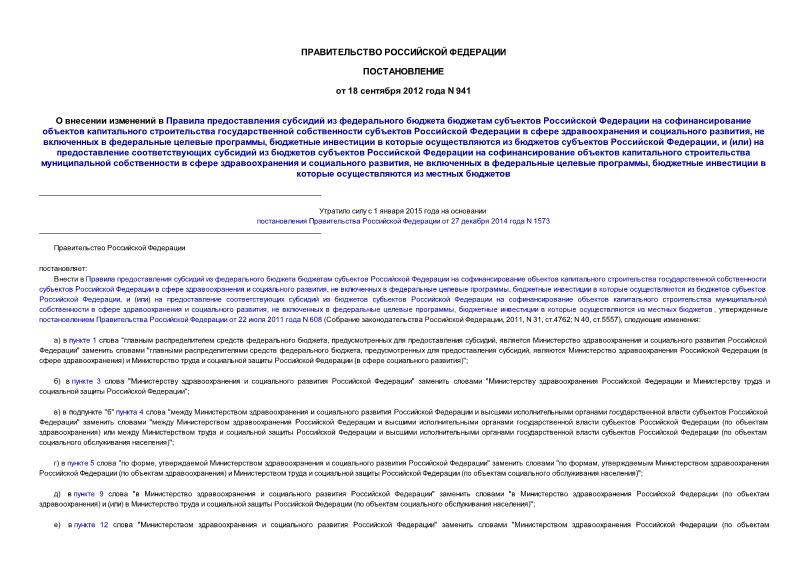 Постановление 941 О внесении изменений в Правила предоставления субсидий из федерального бюджета бюджетам субъектов Российской Федерации на софинансирование объектов капитального строительства государственной собственности субъектов Российской Федерации ...