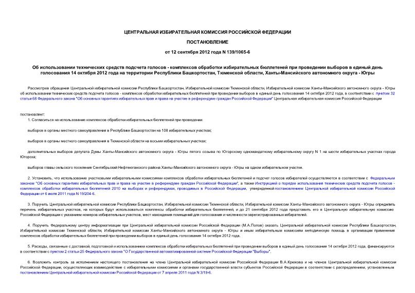 Постановление 139/1065-6 Об использовании технических средств подсчета голосов - комплексов обработки избирательных бюллетеней при проведении выборов в единый день голосования 14 октября 2012 года на территории Республики Башкортостан, Тюменской области, Ханты-Мансийского автономного округа - Югры
