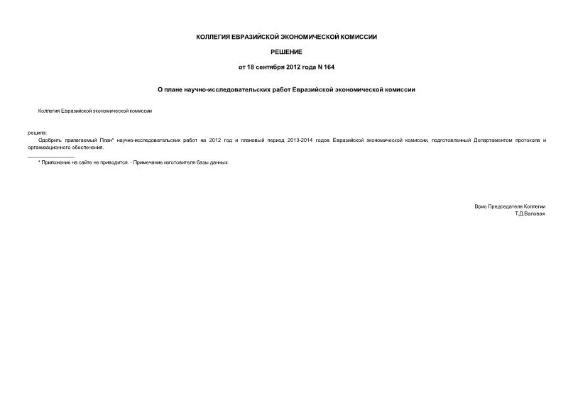 Решение 164 О плане научно-исследовательских работ Евразийской экономической комиссии