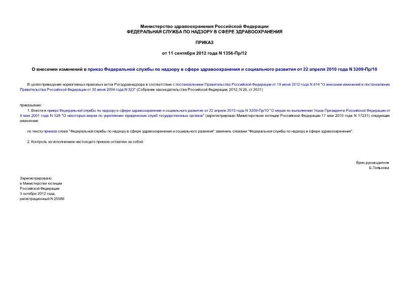 Приказ 1356-Пр/12 О внесении изменений в приказ Федеральной службы по надзору в сфере здравоохранения и социального развития от 22 апреля 2010 года N 3209-Пр/10