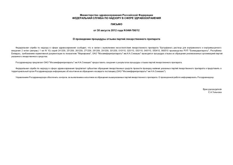 Письмо 04И-790/12 О проведении процедуры отзыва партий лекарственного препарата