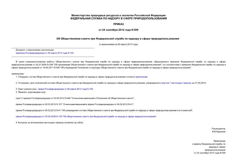 Приказ 509 Об Общественном совете при Федеральной службе по надзору в сфере природопользования