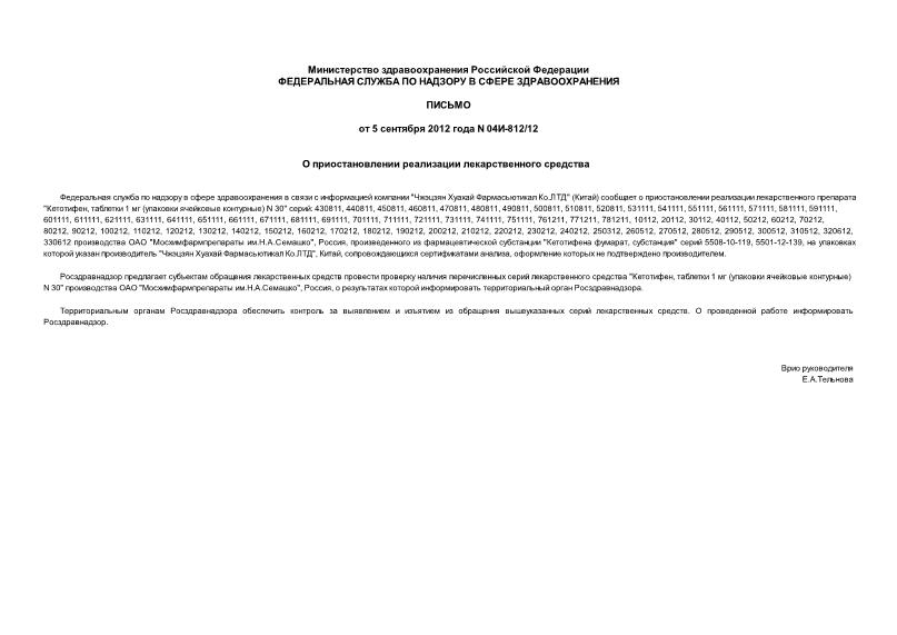 Письмо 04И-812/12 О приостановлении реализации лекарственного средства