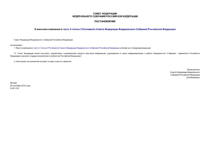 Постановление 261-СФ О внесении изменения в часть 4 статьи 3 Регламента Совета Федерации Федерального Собрания Российской Федерации