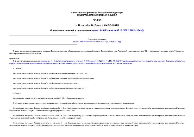 Приказ ММВ-7-1/631@ О внесении изменений и дополнений в приказ ФНС России от 05.12.2008 N ММ-3-1/643@