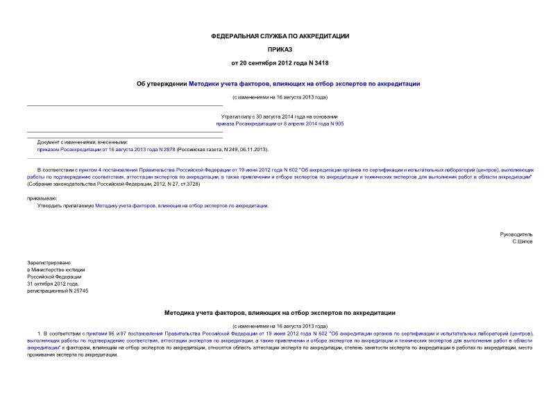 Приказ 3418 Об утверждении Методики учета факторов, влияющих на отбор экспертов по аккредитации