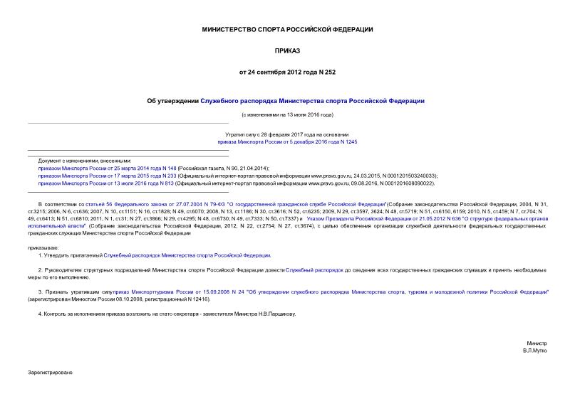Приказ 252 Об утверждении Служебного распорядка Министерства спорта Российской Федерации