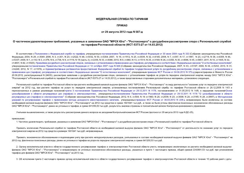 Приказ 587-д О частичном удовлетворении требований, указанных в заявлении ОАО 