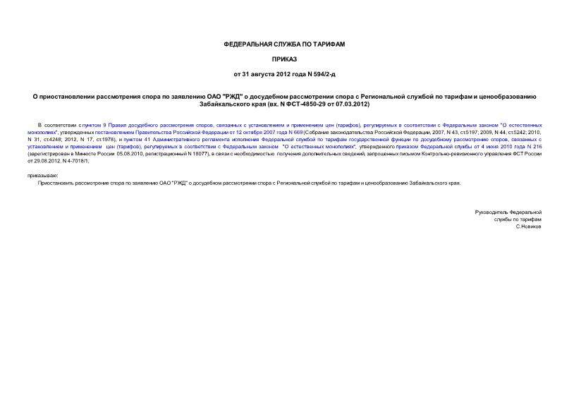 Приказ 594/2-д О приостановлении рассмотрения спора по заявлению ОАО 