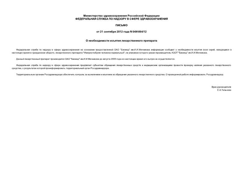 Письмо 04И-864/12 О необходимости изъятия лекарственного препарата