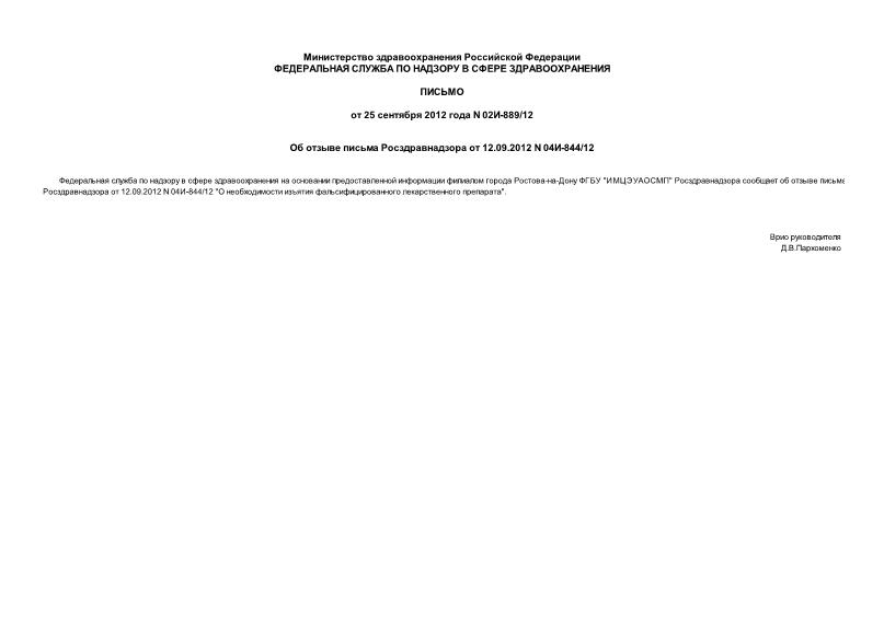 Письмо 02И-889/12 Об отзыве письма Росздравнадзора от 12.09.2012 N 04И-844/12