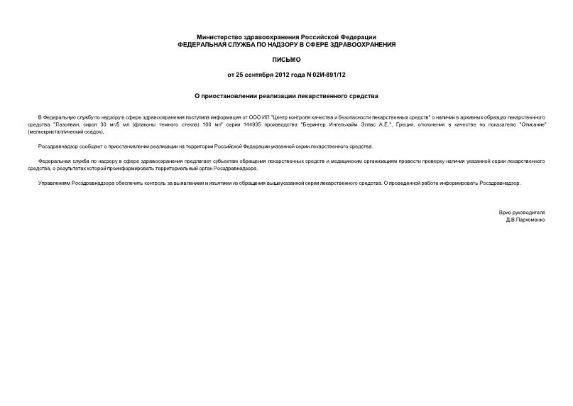 Письмо 02И-891/12 О приостановлении реализации лекарственного средства