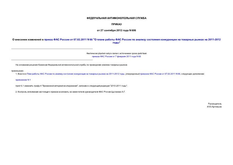 Приказ 606 О внесении изменений в приказ ФАС России от 07.02.2011 N 66 