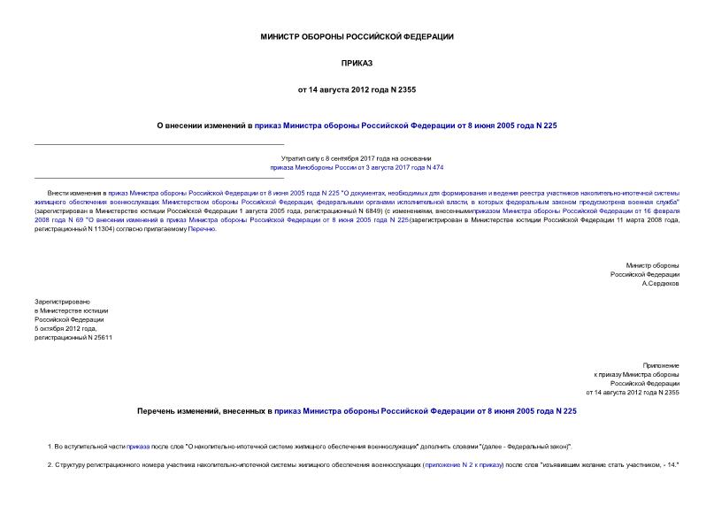 Приказ 2355 О внесении изменений в приказ Министра обороны Российской Федерации от 8 июня 2005 года N 225
