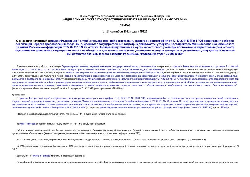 Приказ П/423 О внесении изменений в приказ Федеральной службы государственной регистрации, кадастра и картографии от 13.12.2011 N П/501 
